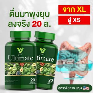 [ส่งฟรี+ของแท้] VEGGY ULTIMATE เวจจี้ อัลติเมท