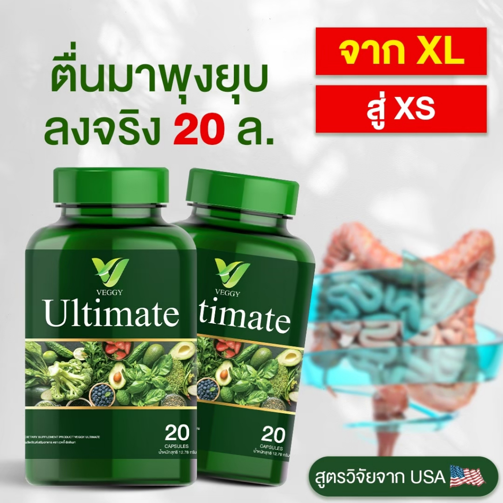 [ส่งฟรี+ของแท้] VEGGY ULTIMATE เวจจี้ อัลติเมท