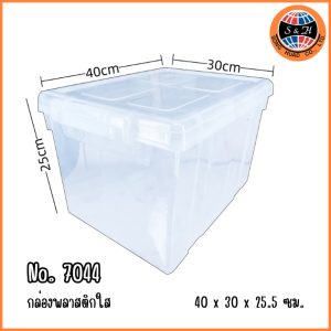 [20 L] กล่องพลาสติกใสมีฝาปิด ขนาด 40x30x25.5cm รุ่น 7044