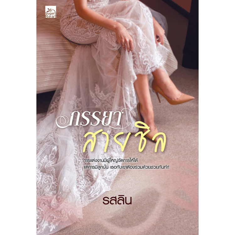 [Special Price] สถาพรบุ๊คส์ หนังสือ นิยายรัก ภรรยาสายชิล โดย รสลิน