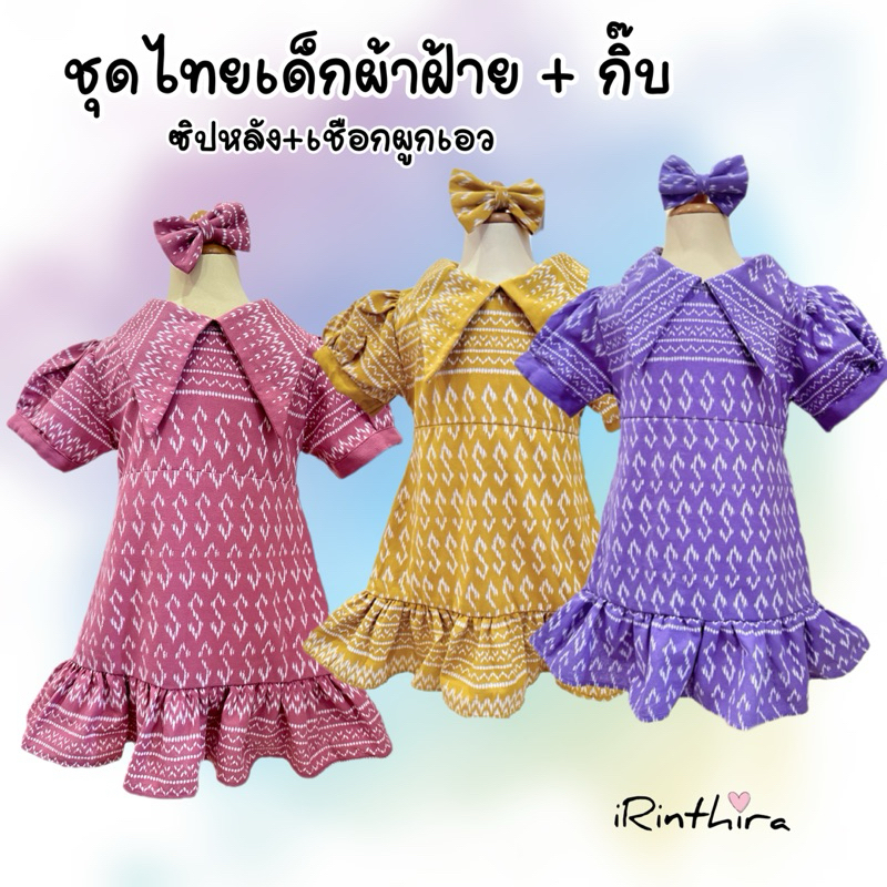 ชุดไทยเด็ก เดรสผ้าฝ้ายซิปหลังมีสายผูก (ชุดอย่างเดียว)