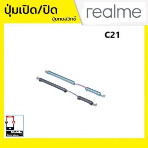 ปุ่มกดสวิทช์ด้านนอก Realme C21 ปุ่มเปิด/ปิด ปรับระดับเสียงขึ้นลง ปุ่มเพิ่มเสียง/ลดเสียง