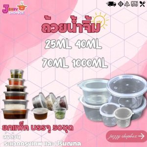 (ยกแพ็ค50ชุด) ถ้วยน้ำจิ้ม  25ML / 40ML / 70ML / 100ML ถ้วยใส่น้ำจิ้ม ถ้วยใส่เครื่องปรุง ถ้วยน้ำจิ้ม (1แพ็ค บรรจุ 50ชิ้น)