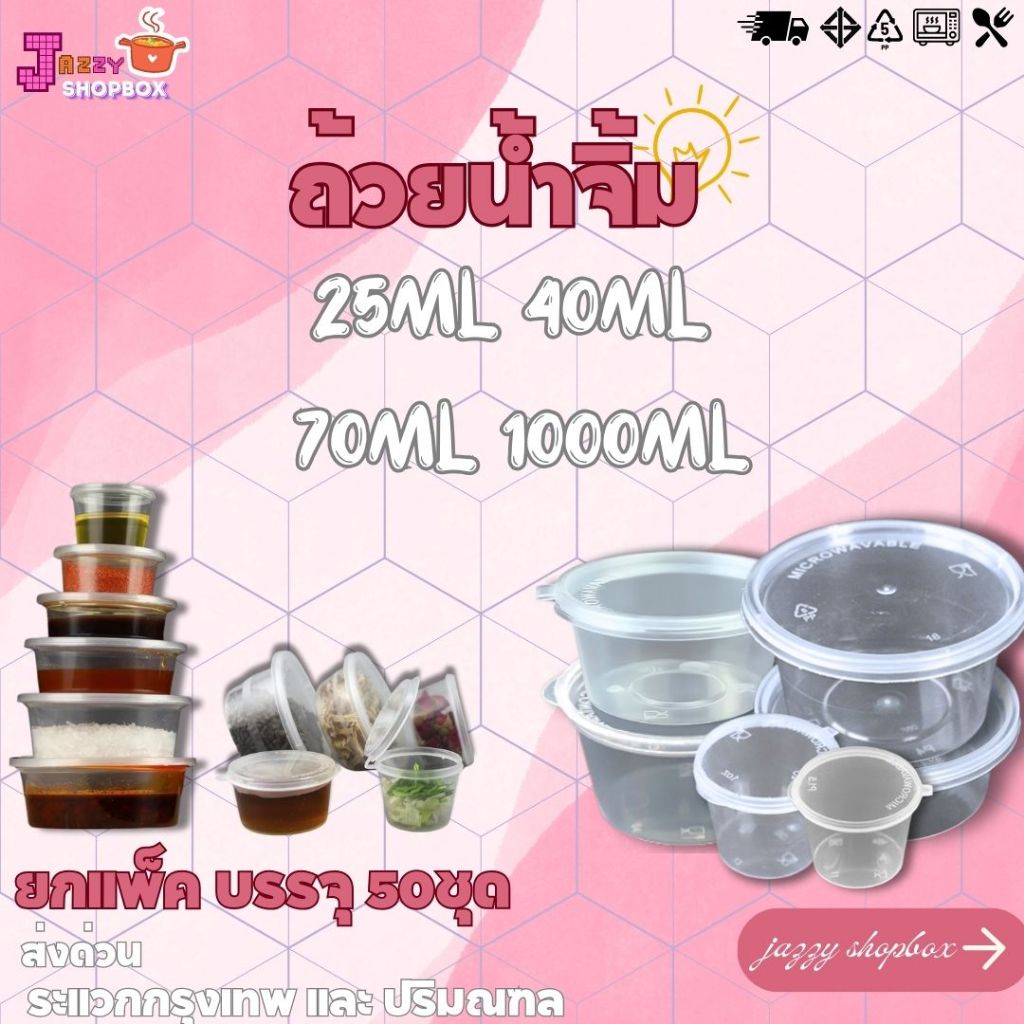 (ยกแพ็ค50ชุด) ถ้วยน้ำจิ้ม  25ML / 40ML / 70ML / 100ML ถ้วยใส่น้ำจิ้ม ถ้วยใส่เครื่องปรุง ถ้วยน้ำจิ้ม (1แพ็ค บรรจุ 50ชิ้น)