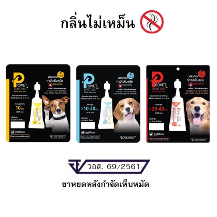 Provet spot on ยาหยดหลัง ป้องกัน กำจัดเห็บ และ หมัด สุนัข Anti Flea & Ticks