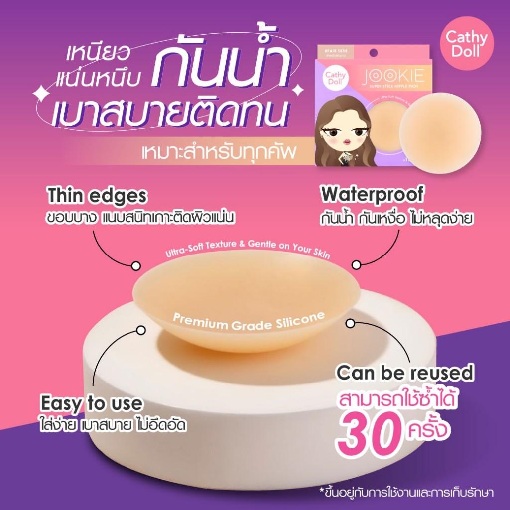 Cathy Doll จุ๊กกี้ซุปเปอร์สติ๊กนิพเพิลแพด 1คู่ (ซิลิโคนแบบมีกาว) เคที่ดอลล์