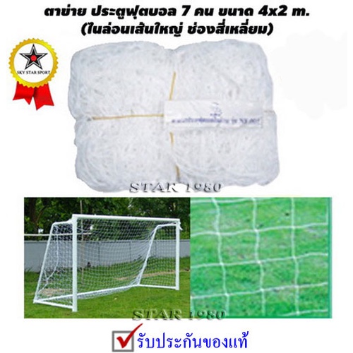 ตาข่าย ประตูฟุตบอล 7 คนpy อินเดอร์ซอกเกอร์ รุ่น เส้นใหญ่ 2 mm. (4 m.x 2 m. 1 คู่) 53 py