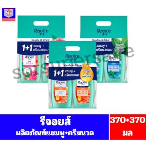 รีจอยส์ ผลิตภัณฑ์แชมพู+ครีมนวด ขนาด 370+370 มล.