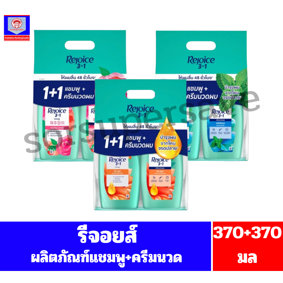 รีจอยส์ ผลิตภัณฑ์แชมพู+ครีมนวด ขนาด 370+370 มล.