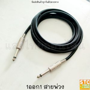 (1-10เมตร)สายสัญญาณ สายกีตาร์ พร้อมใช้งาน ใช้สาย Dynacom 6.0mm. แท้ โมโน-โมโน สายสัญญาณอย่างดี โฟนโมโน2ทาง สายกีตาร์