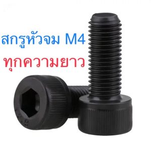 สกรูหัวจม ดำ M4 เกลียว 0.7 ยาว 6 – 150 มิล