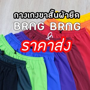 “งานปัก” กางเกงขาสั้นแบงแบง ผ้ายืด กระเป๋า 1 ข้าง (BRNGBRNG)