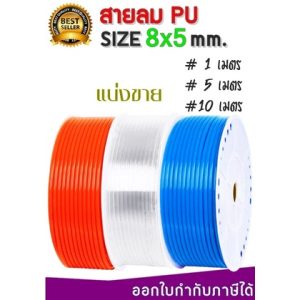 สายลม PU ขนาด 8×5 mm.คุณภาพสูง ทนทาน แบ่งขาย 1 เมตรแบ่งขาย