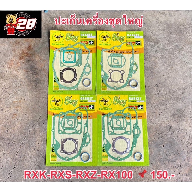 ปะเก็นเครื่องชุดใหญ่