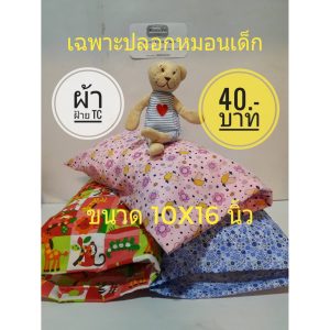 เฉพาะปลอกหมอนหนุนเด็ก 10×16 นิ้ว แบบมีลิ้น ใส่กับหมอนของทางร้าน