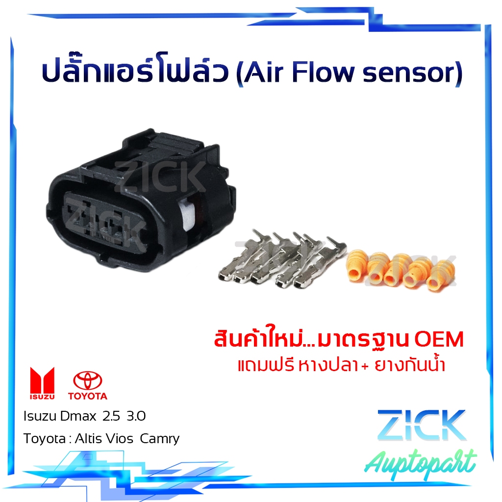 ปลั๊กแอร์โฟร์ (Air Flow sensor) Isuzu D-MAX 2.5 3.0 Toyota Altis Vios Camry