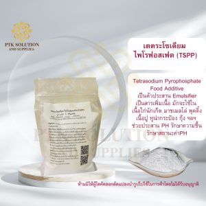 3031 เตตระโซเดียม ไพโรฟอสเฟต(TSPP) Tetrasodium Pyrophosphate Food Additive ขนาด 250 กรัม