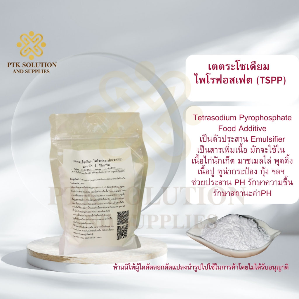 3031 เตตระโซเดียม ไพโรฟอสเฟต(TSPP) Tetrasodium Pyrophosphate Food Additive ขนาด 250 กรัม