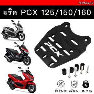 ❗️SALE❗️แร็คท้าย PCX125/150/160 ใส่ได้ทุกปี ตะแกรง PCX  เหล็ก CNC *หนา กันสนิม แข็งมาก!