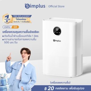 Simplus LiteDryC4 เครื่องลดความชื้น 1L ขนาดกะทัดรัด ใช้ในออฟฟิศ บ้าน ดูดความชื้น เสียงเงียบ ประหยัดพลังงาน CUSH004