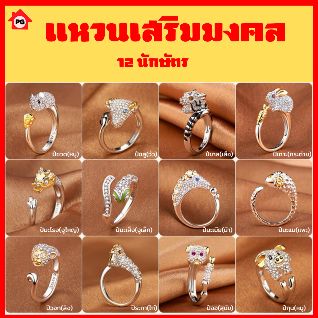 PG เเหวน 12 นักษัตร เเหวนปีเกิด ของมงคลเสริมดวงมงคลสำหรับปีเกิด  รูปราศี สองสี หรูหรา เครื่องประดับ ประจำวัน วันเกิด