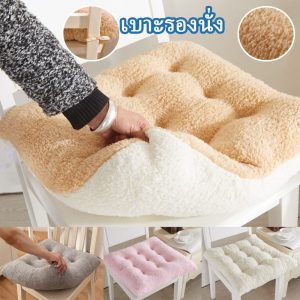 พร้อมส่ง เบาะรองนั่ง แคชเมียร์ของลูกแกะ หนานุ่มนั่งสบาย ใช้พิงหลังได้ สำหรับใช้ตกแต่งบ้านได้ เบาะรองนั่งทรงสีเหลี่ยม