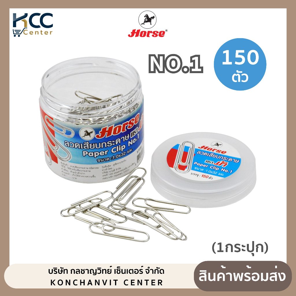 ลวดเสียบ ลวดเสียบกระดาษ No.1 ชนิดกลม ตราม้า HORSE (150ตัว/กระปุก)