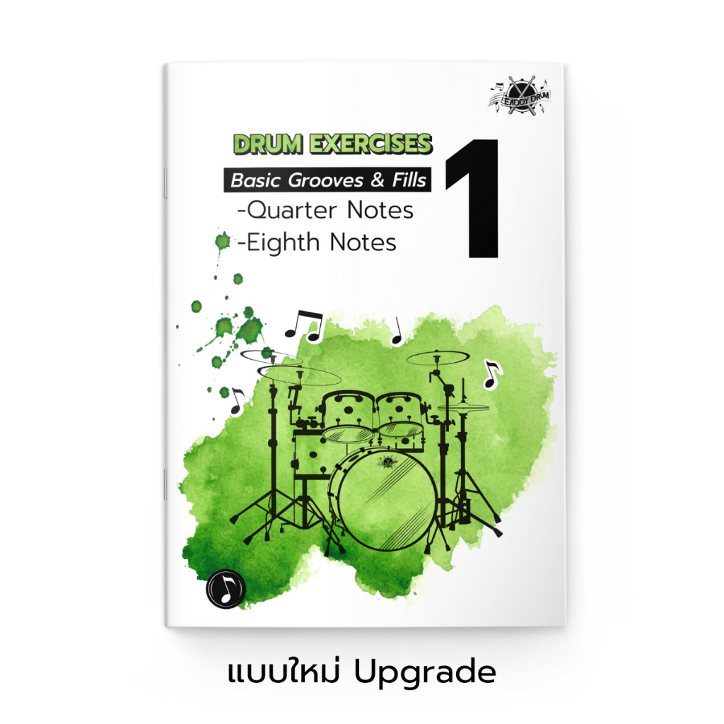 หนังสือแบบฝึกหัดกลองชุด   Drum Exercises 1   Basic Grooves & Fills