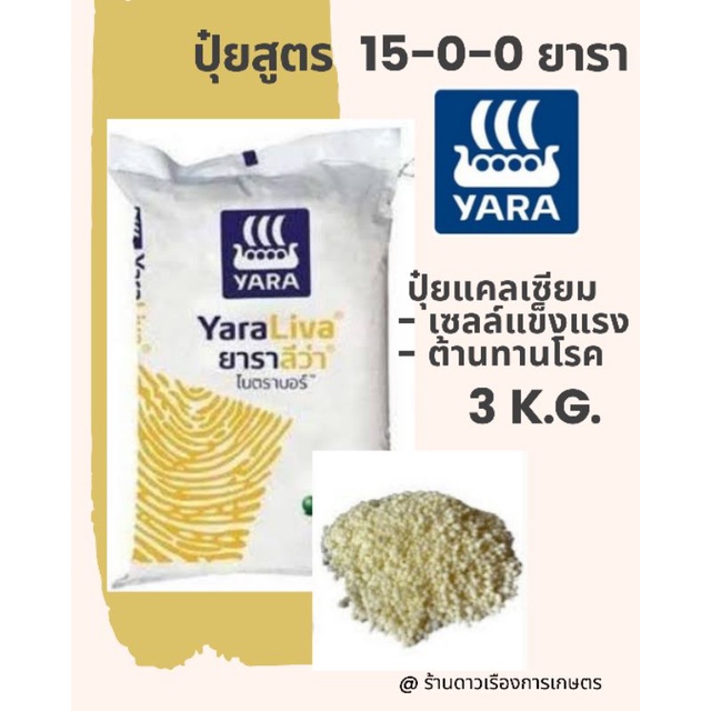 15-0-0 ยาราลีว่า ไนตราบอร์ บรรจุ 3 k.g. ปุ๋ยแคลเซียมไนเตรท เสริมสร้างการเจริญเติบโตของพืช เซลล์แข็งแรง ต้านทานโรค