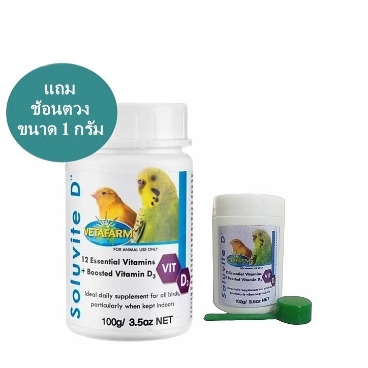 Soluvite – D แบ่ง วิตามินรวม สำหรับนกที่เลี้ยงในบ้าน ที่ไม่ค่อยได้สัมผัสกับแสงแดด มี 4 ขนาดให้เลือก
