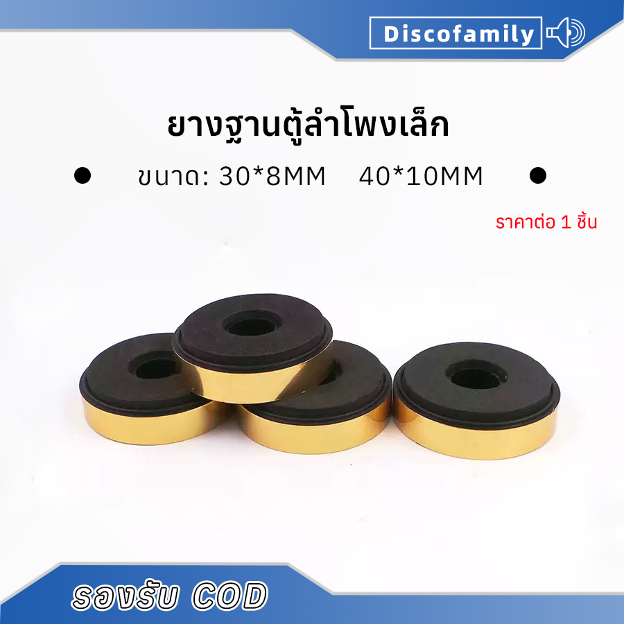 ยางรองใต้ตู้ลำโพงบลูทูธDIY 1 ชิ้น ทอง ยางฐานตู้ลำโพงเล็ก