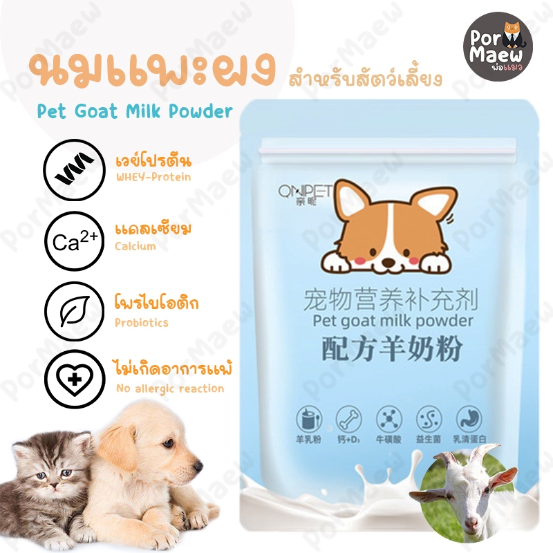 QNIPET นมแพะผงสำหรับสัตว์เลี้ยง ไม่ทำให้ท้องอืด/ท้องเสีย เสริมสร้างการเจริญเติบโต