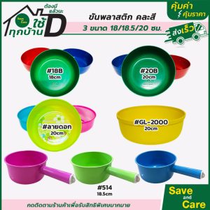 ขัน พลาสติก ขันน้ำ ขันน้ำพลาสติก อย่างดี หนาพิเศษ saveandcare คุ้มค่าคุ้มราคา