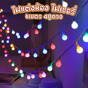 ไฟแต่งห้อง ไฟเชอรี่ ไฟติดห้องนอน LED Light ไฟประดับห้อง ไฟแต่งบ้าน มีไฟ10/20/40ดวง ไฟกระพริบ หลายสี