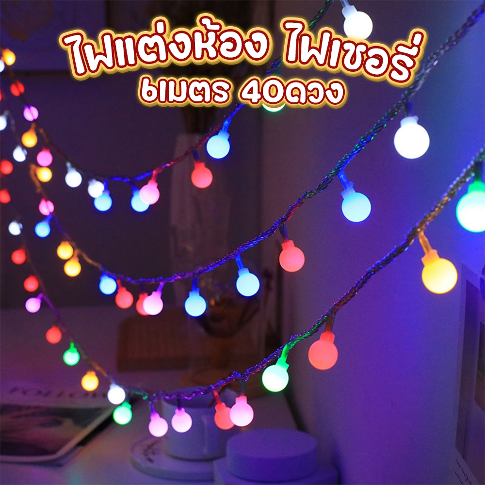 ไฟแต่งห้อง ไฟเชอรี่ ไฟติดห้องนอน LED Light ไฟประดับห้อง ไฟแต่งบ้าน มีไฟ10/20/40ดวง ไฟกระพริบ หลายสี