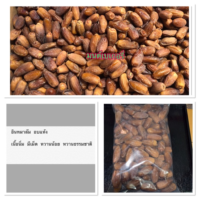 อินทผาลัม อบแห้ง 1 กิโล