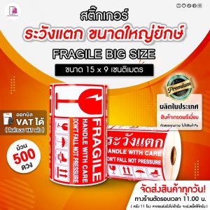 Fragile Sticker ระวังแตก ขนาดใหญ่ยักษ์ 15×9 CM สติ๊กเกอร์กันแตก ห้ามโยน เทประวังแตก ติดกล่อง