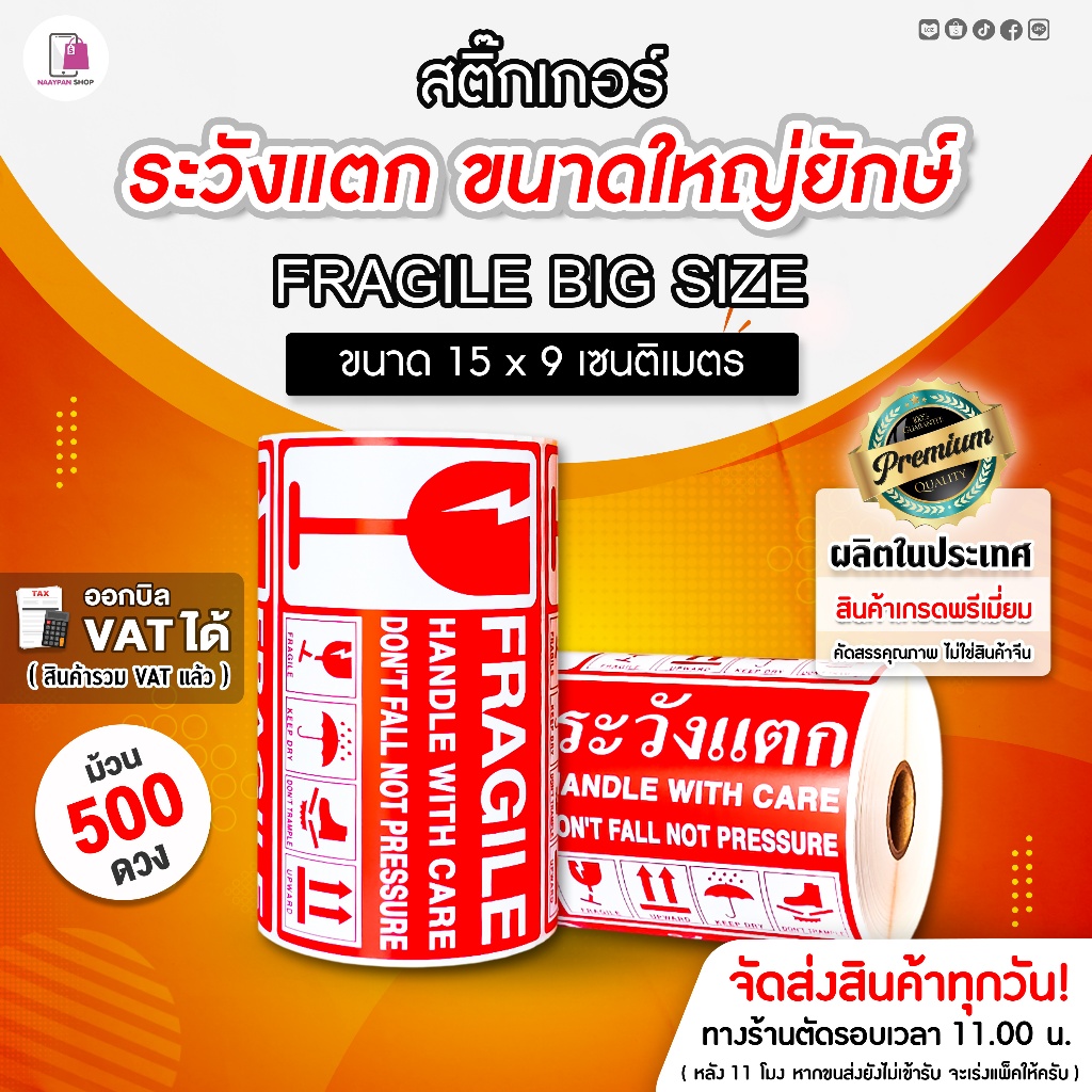 Fragile Sticker ระวังแตก ขนาดใหญ่ยักษ์ 15×9 CM สติ๊กเกอร์กันแตก ห้ามโยน เทประวังแตก ติดกล่อง