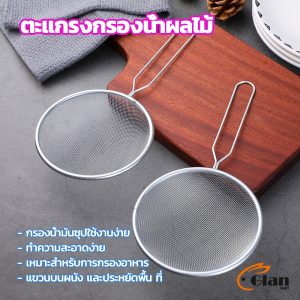 Glanxuan ตะแกรงกรองน้ำผลไม้ อาหาร ที่กรองในครัว ตัวกรองอาหาร Electroplating filter