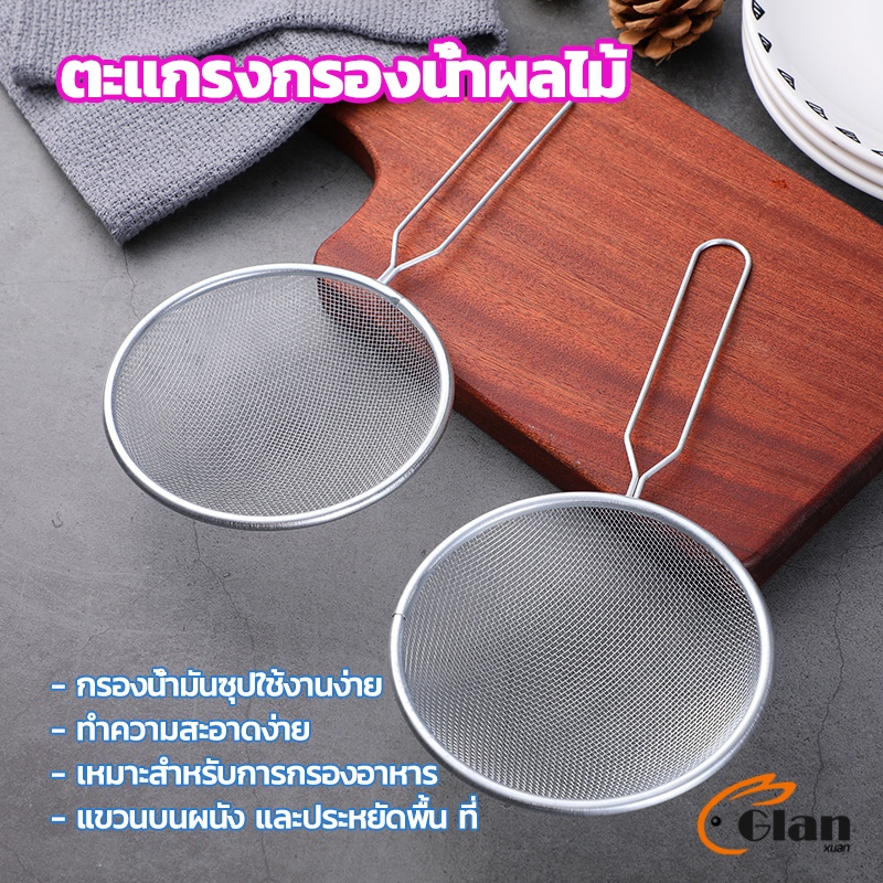 Glanxuan ตะแกรงกรองน้ำผลไม้ อาหาร ที่กรองในครัว ตัวกรองอาหาร Electroplating filter
