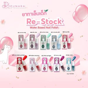 [กดซื้อ 5 ชิ้น ลด 445 อัตโนมัติ] PUNARA  ยาทาเล็บมินิสูตรน้ำลอกออกได้ ไม่ละลายในปาก สีทาเล็บปลอดสารอันตราย