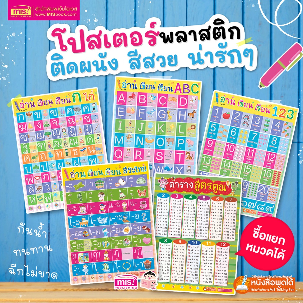 โปสเตอร์พลาสติก อ่าน เขียน เรียน ก ไก่ ABC 123 สระไทย ตารางสูตรคูณ ใช้ร่วมกับปากกาพูดได้ ซื้อแยกหมวดได้ MIS Talking Pen