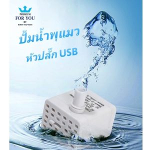 ปั้มน้ำพุ ปัมน้ำพุแมว หัว USB ปั้มน้ำUSB   เกรด A+ ร้านคนไทย   ส่งจากประเทศไทย