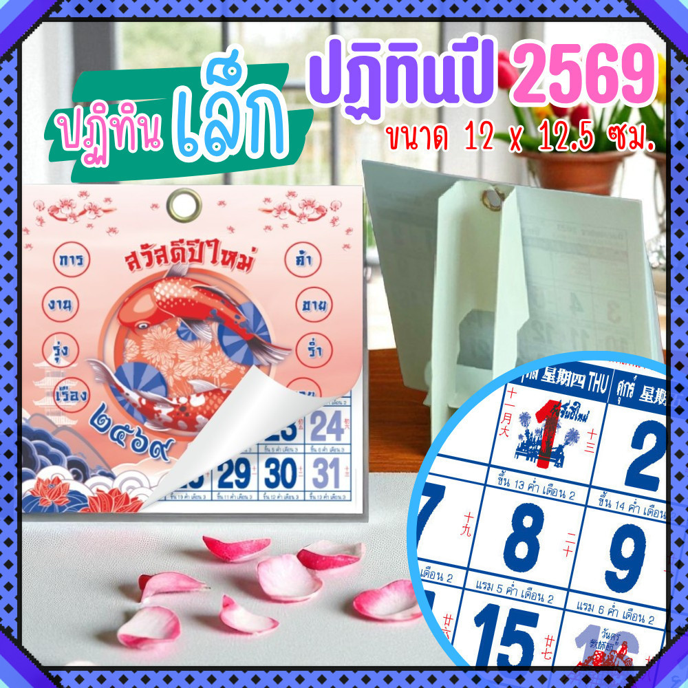 ปฏิทินตั้งโต๊ะ 2569 Calendar 2026 ขนาดเล็ก 12×12.5 ซม. ปฏิทินตั้งโต๊ะ ฉีกวัน พร้อมวันมงคล สีสดชัดเจน
