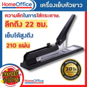 แม็กเย็บกระดาษ แม็คเย็บกระดาษ เครื่องเย็บmax แม๊กเย็บกระดาษ แม็กแขนยาว 210 หน้า+ลูกแม็ก แม็กใหญ่ แม๊กเย็บกระดาษ