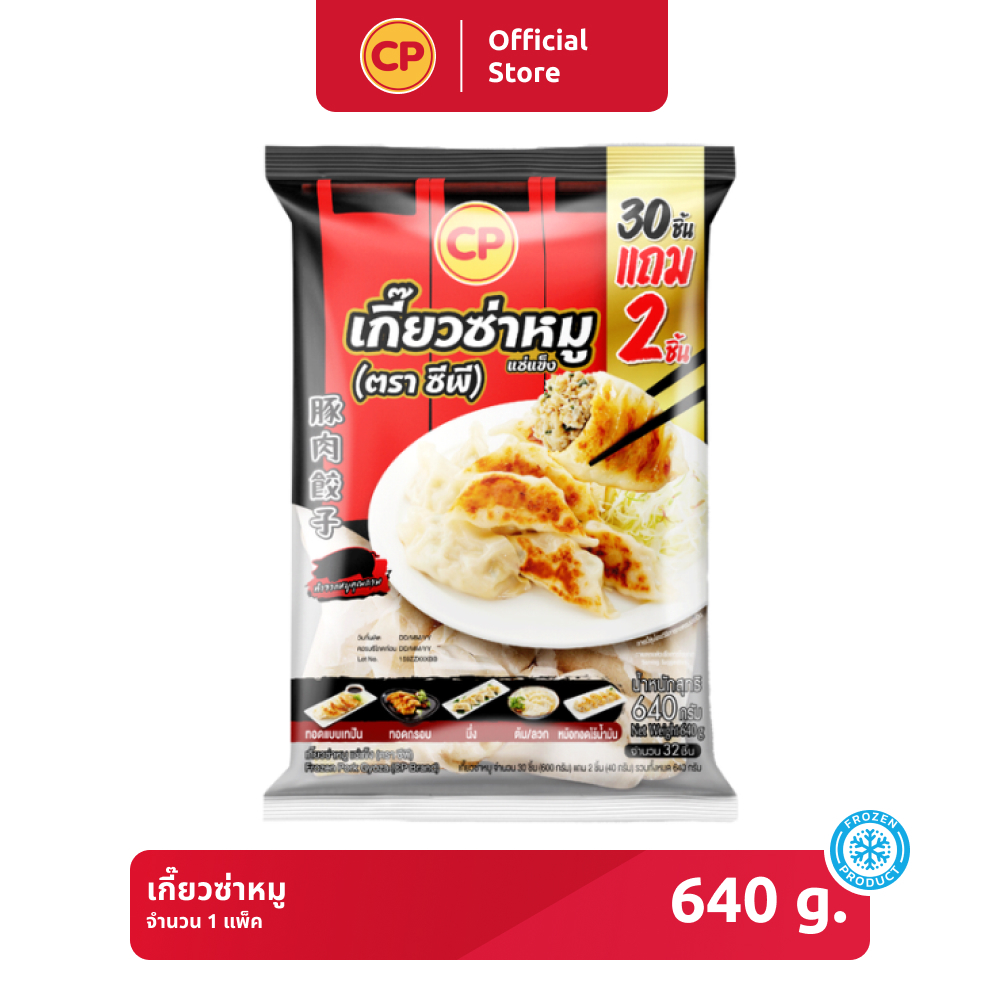เกี๊ยวซ่าหมู CP ขนาด 640 กรัม [แช่แข็ง] *ไม่มีน้ำจิ้มในซอง*