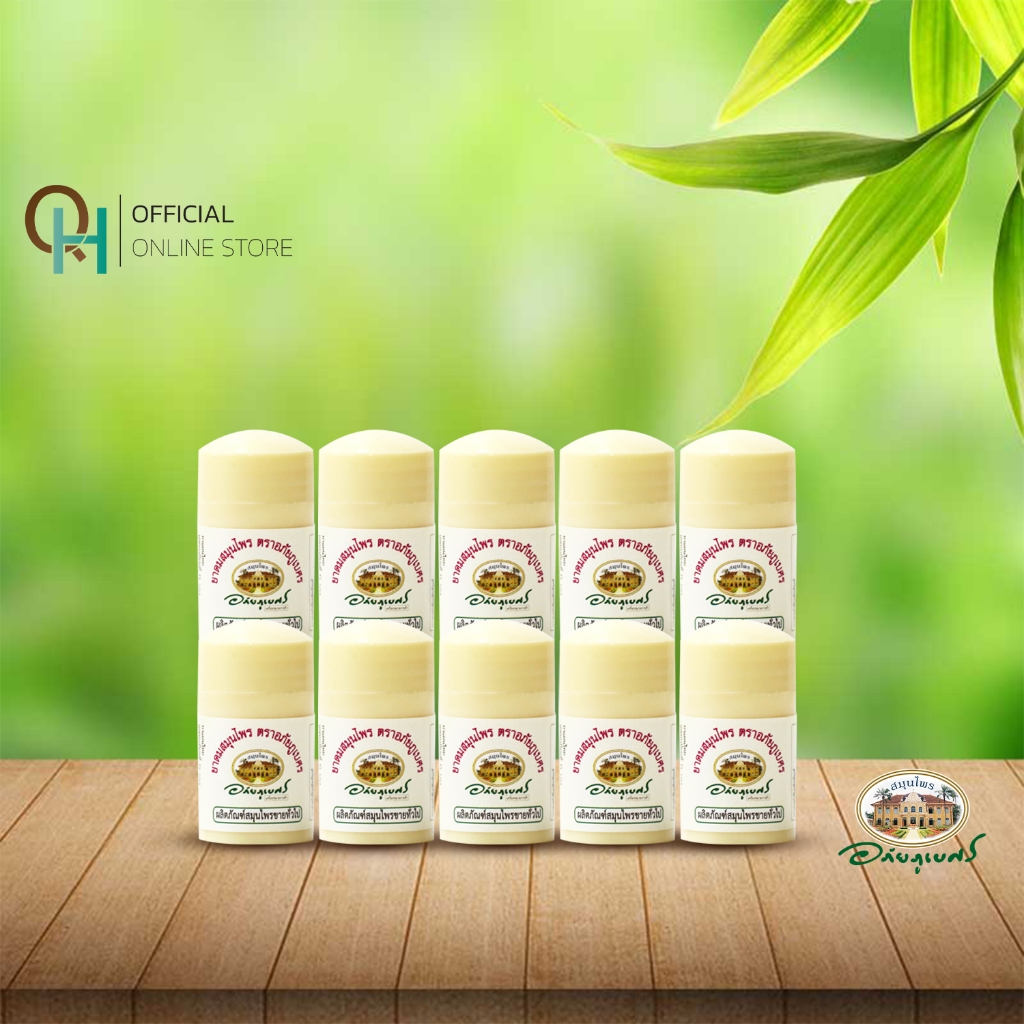 อภัยภูเบศร ยาดม จำนวน 10 ชิ้น