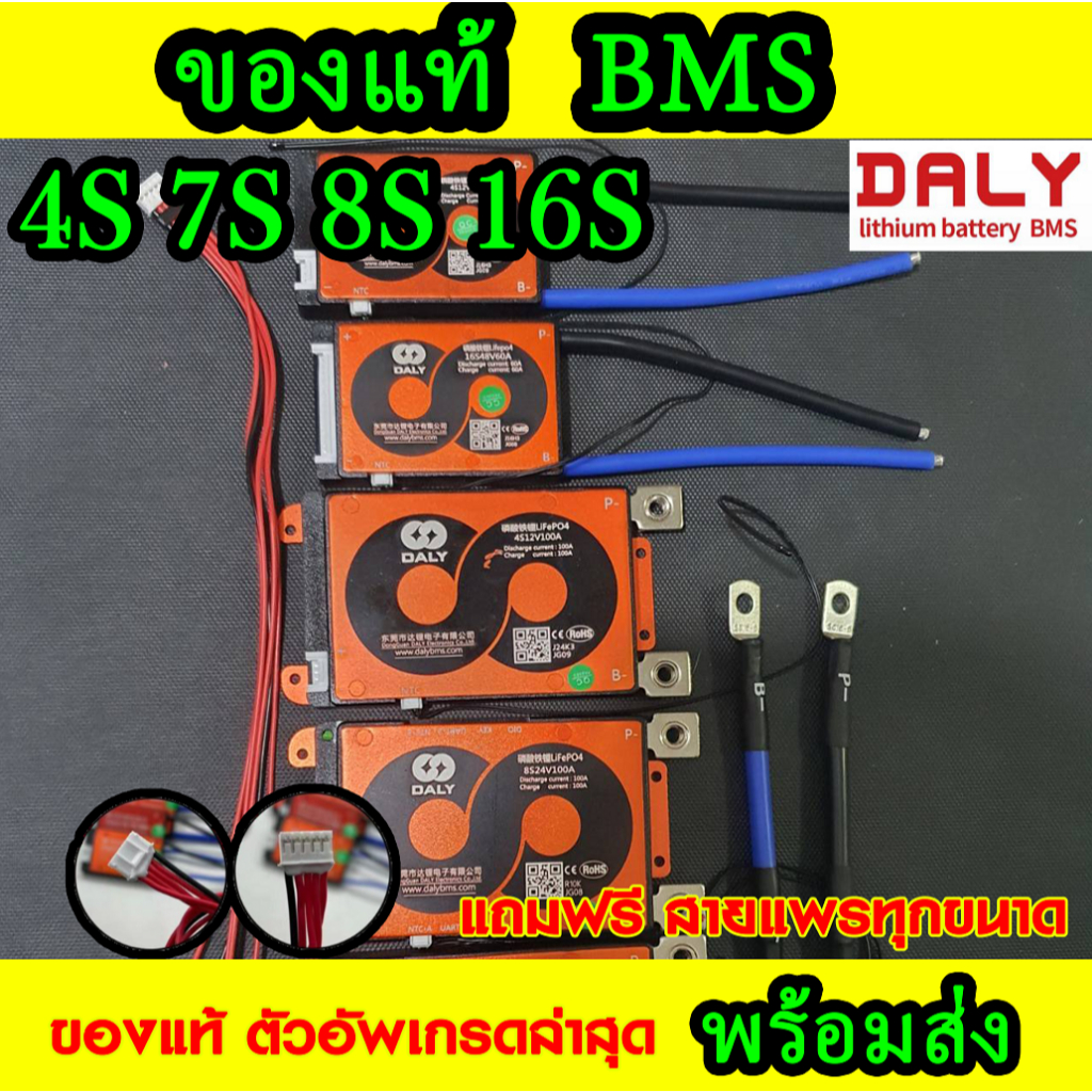 BMS รุ่นใหม่ ของแท้จากโรงงาน Daly บอร์ด 4S 7S 8S 16S สำหรับแบตเตอรี่ LiFePo4 แถมพร้อมสายแพร พร้อมส่ง