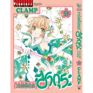 Vibulkij(วิบูลย์กิจ)” การ์ดแค็ปเตอร์ซากุระ CLEAR CARD ภาค 2 เล่ม 9 CLAMP
