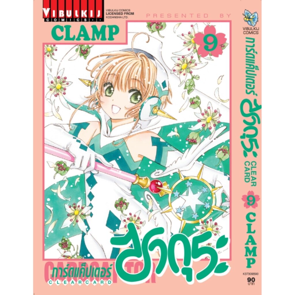 Vibulkij(วิบูลย์กิจ)” การ์ดแค็ปเตอร์ซากุระ CLEAR CARD ภาค 2 เล่ม 9 CLAMP